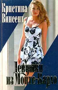 Обложка Девушки из Монте-Карло