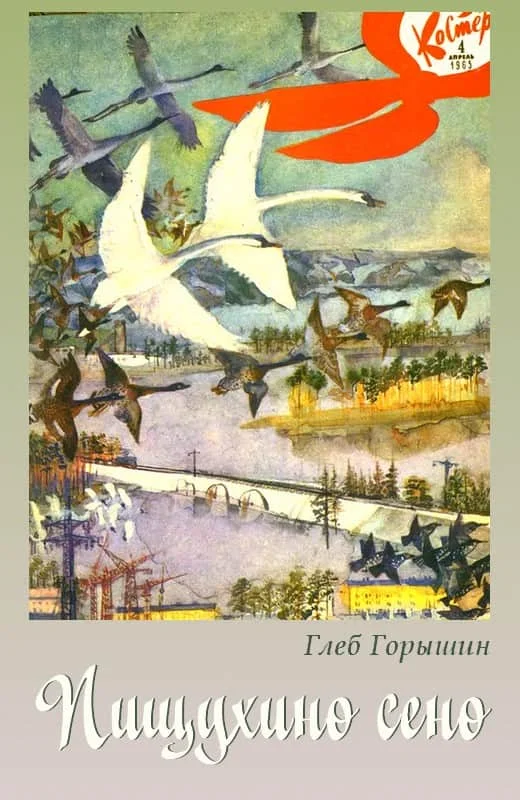 Обложка Пищухино сено