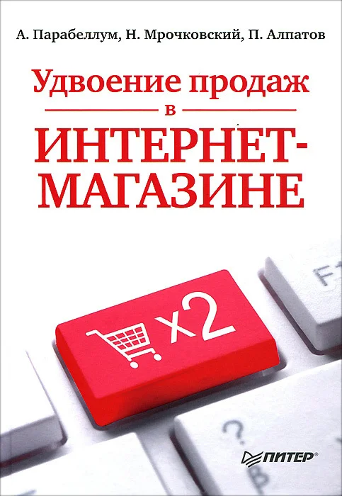 Обложка Удвоение продаж в интернет-магазине