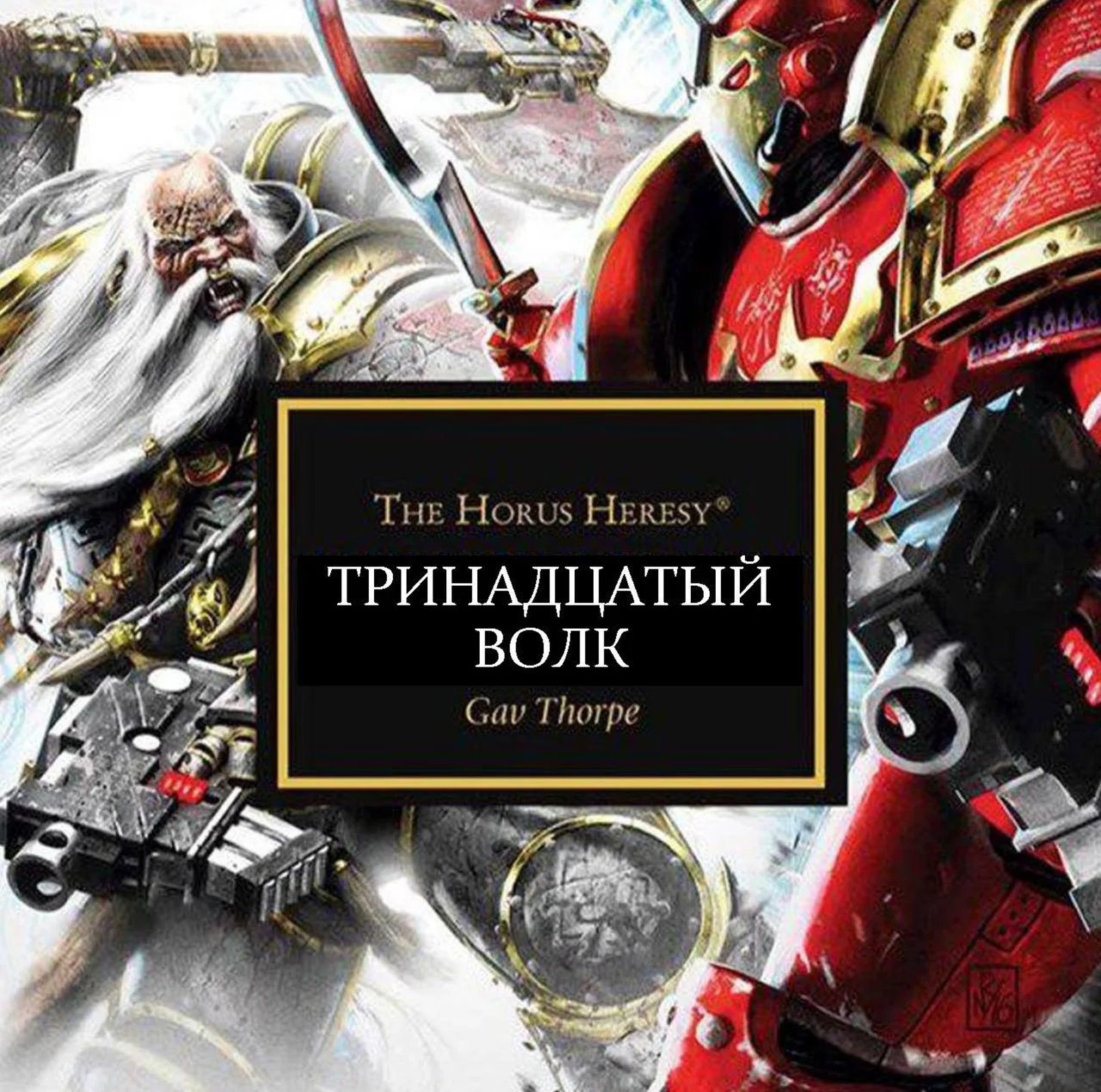 Обложка Тринадцатый волк