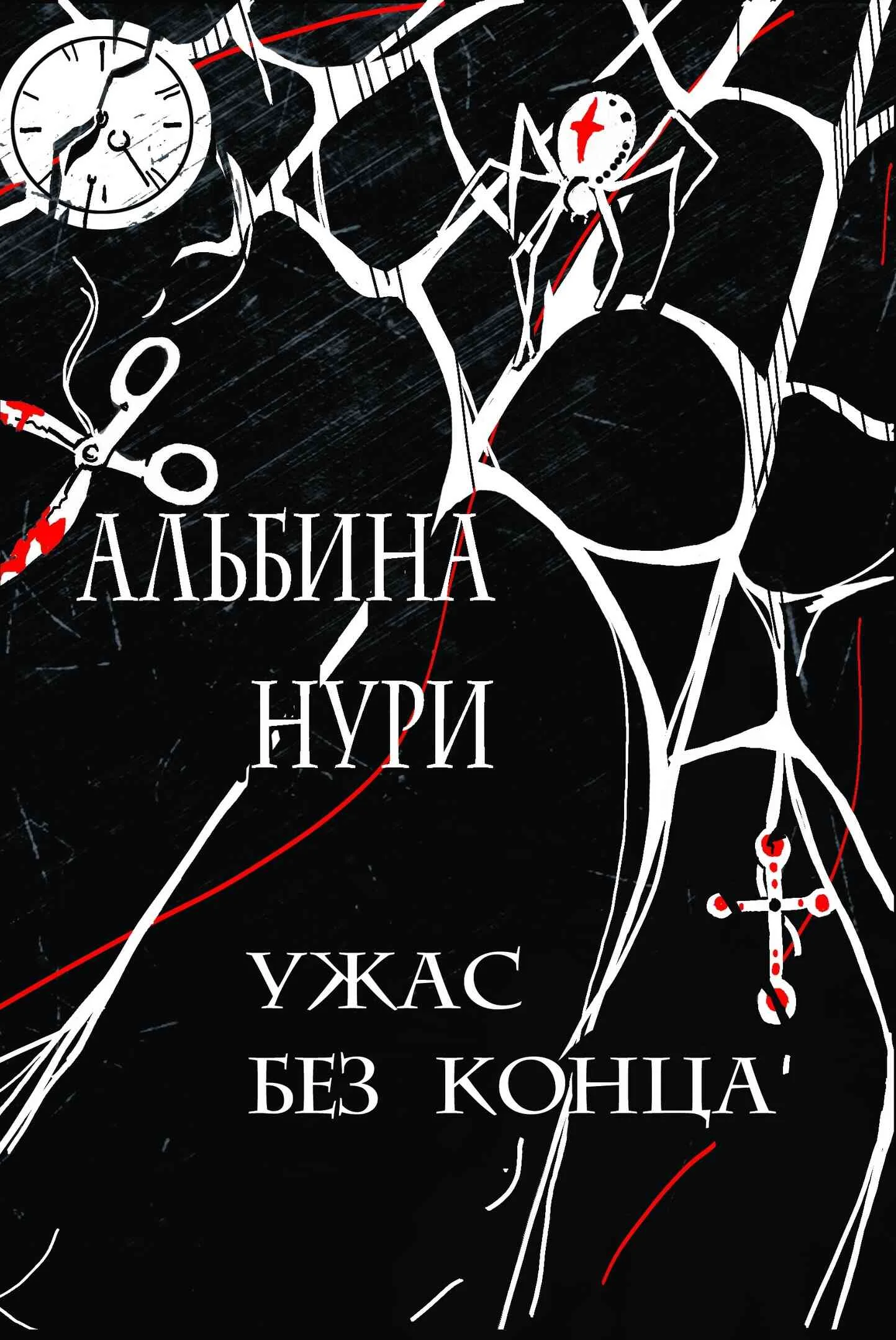 Обложка Ужас без конца