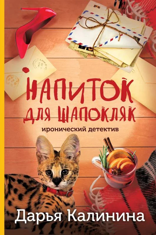 Обложка Напиток для Шапокляк