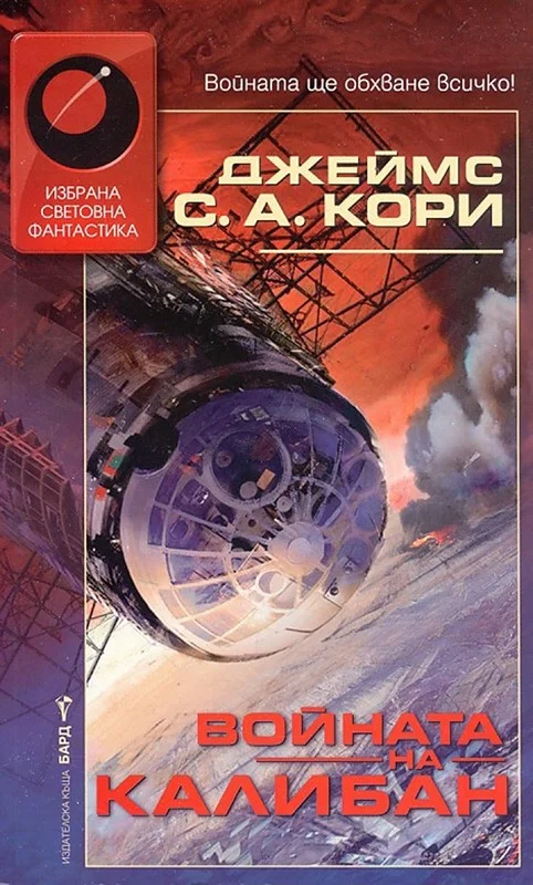 Обложка Войната на Калибан