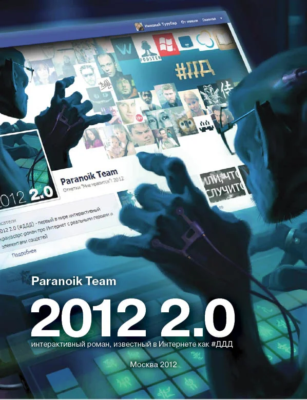 Обложка #ДДД или 2012 2.0