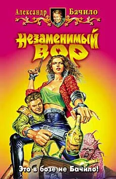 Обложка Незаменимый вор