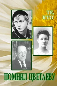 Обложка Те, кто помнил Цветаеву