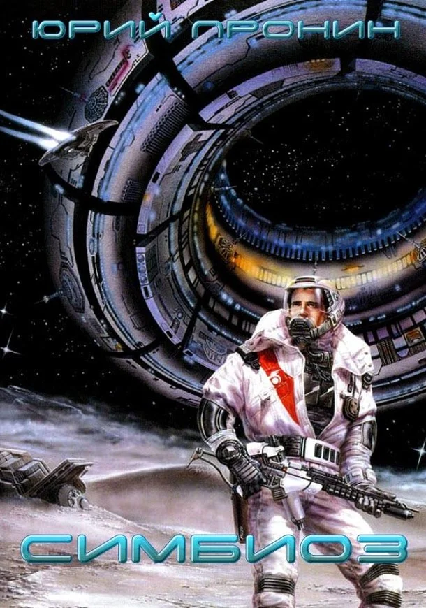 Обложка Симбиоз (СИ)