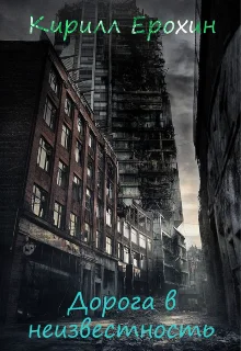 Обложка Дорога в неизвестность