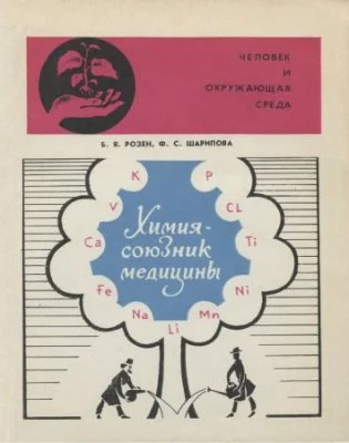 Обложка Химия — союзник медицины
