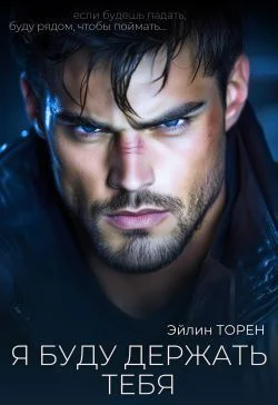 Обложка Я буду держать тебя