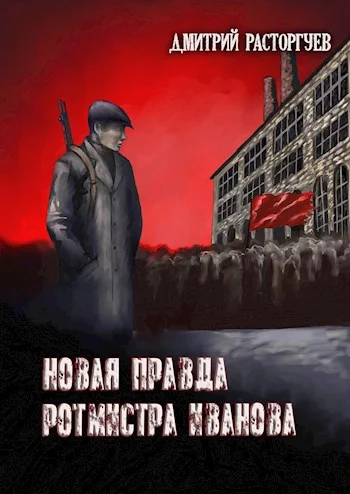 Обложка Новая правда ротмистра Иванова