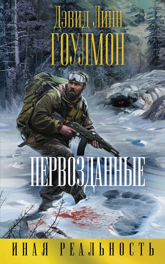 Обложка Первозданные