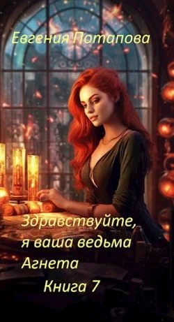 Обложка Здравствуйте, я ваша ведьма Агнета. Книга 7