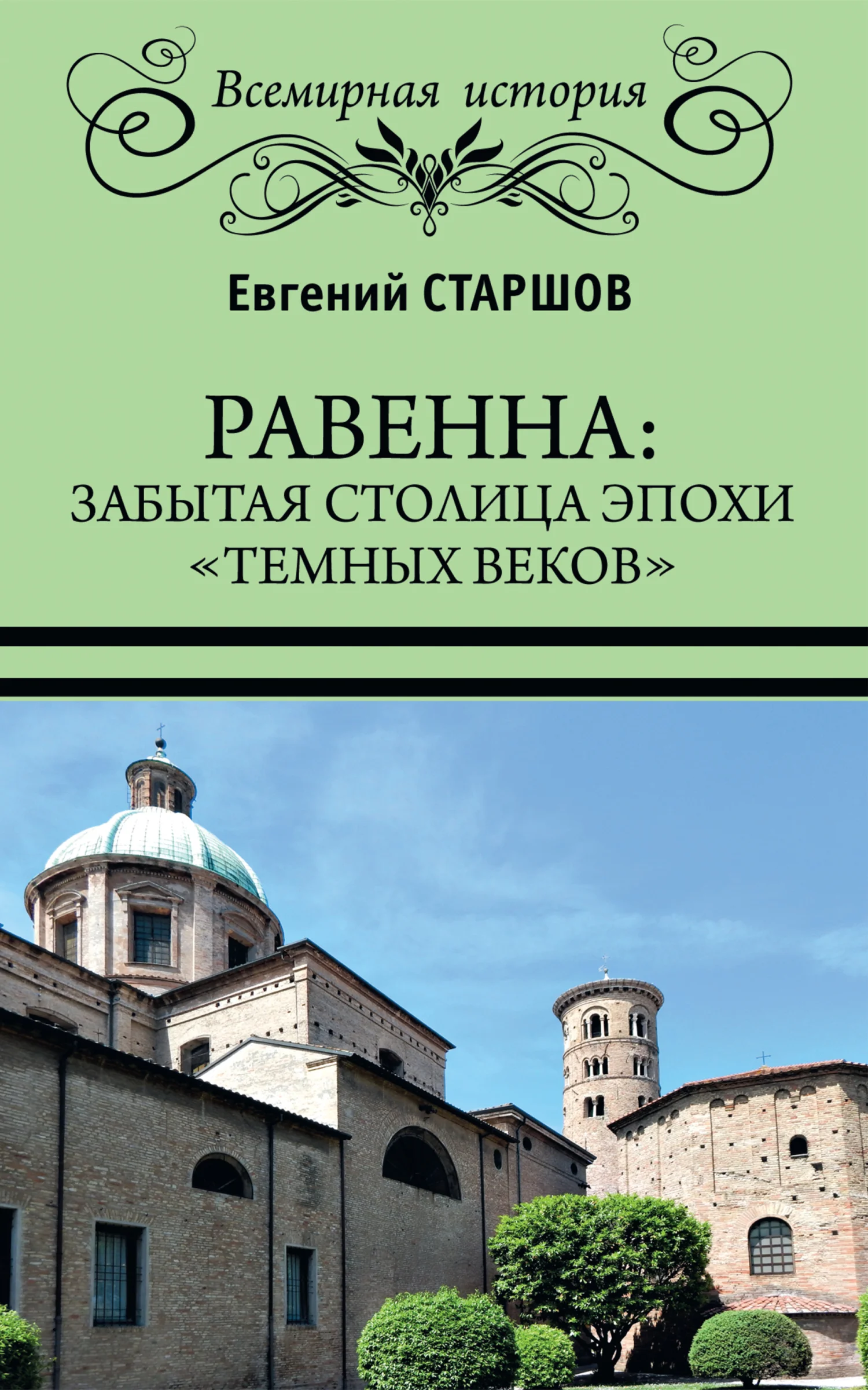 Обложка Равенна: забытая столица эпохи «темных веков»