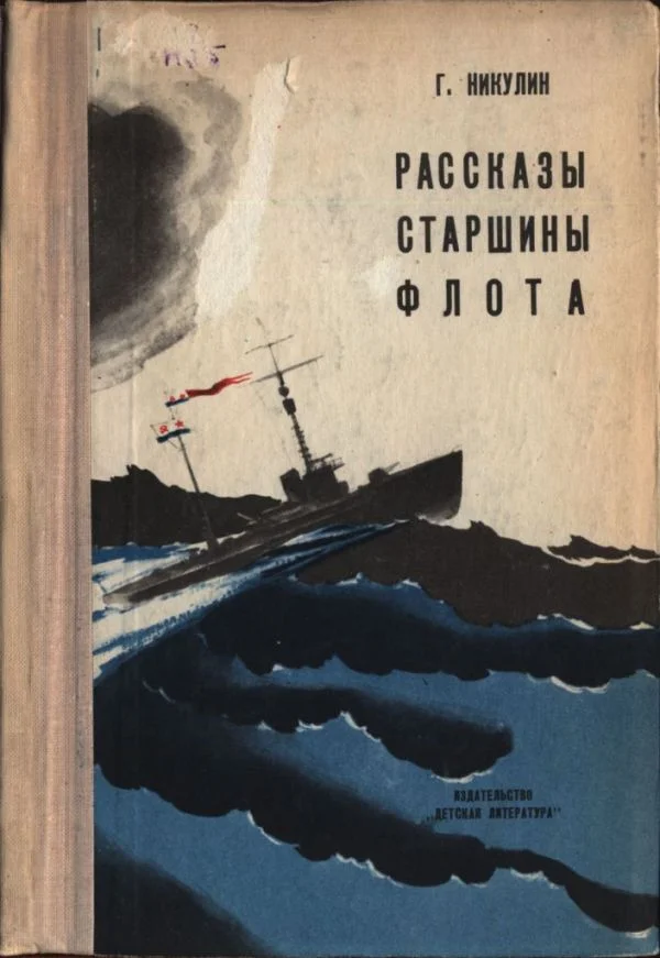 Обложка Рассказы старшины флота