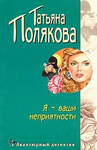 Обложка Я - ваши неприятности