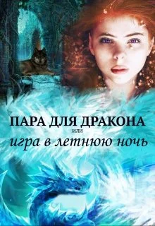Обложка Пара для дракона, или игра в летнюю ночь