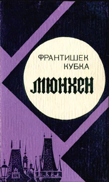 Обложка Мюнхен