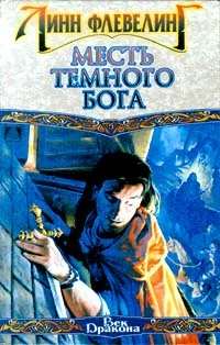 Обложка Месть темного бога