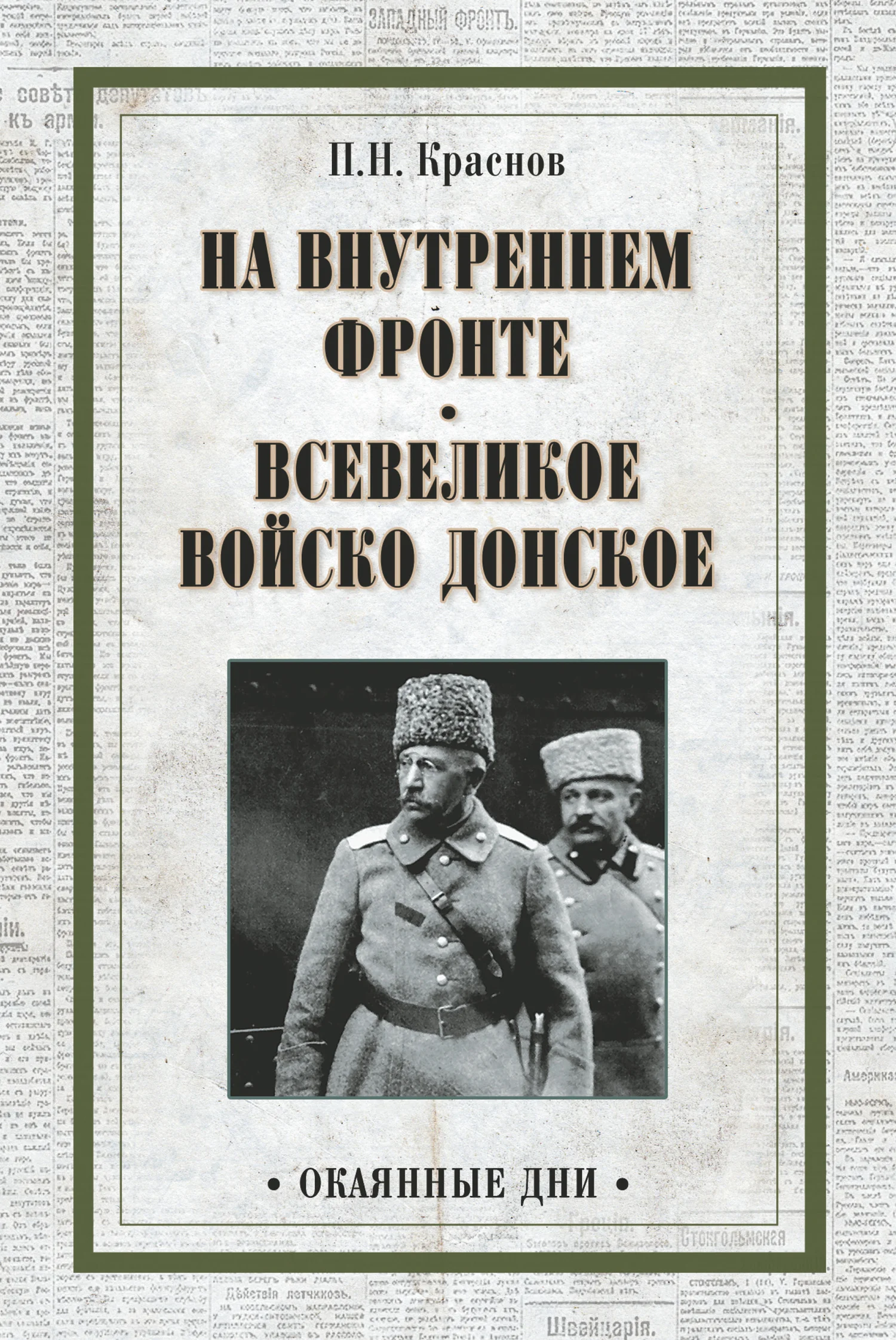 Обложка На внутреннем фронте. Всевеликое войско Донское (сборник)