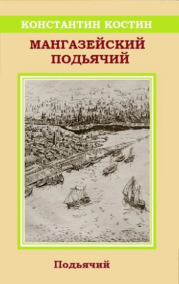Обложка Мангазейский подьячий