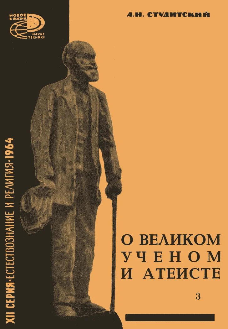 Обложка О великом ученом и атеисте