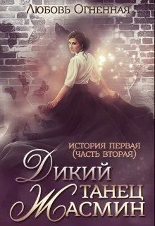 Обложка Дикий танец Жасмин