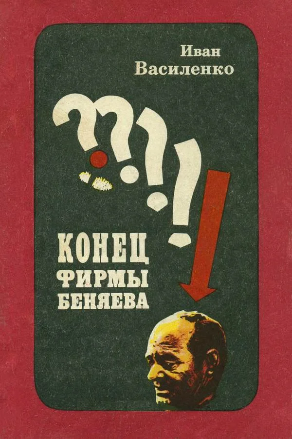Обложка Конец фирмы Беняева
