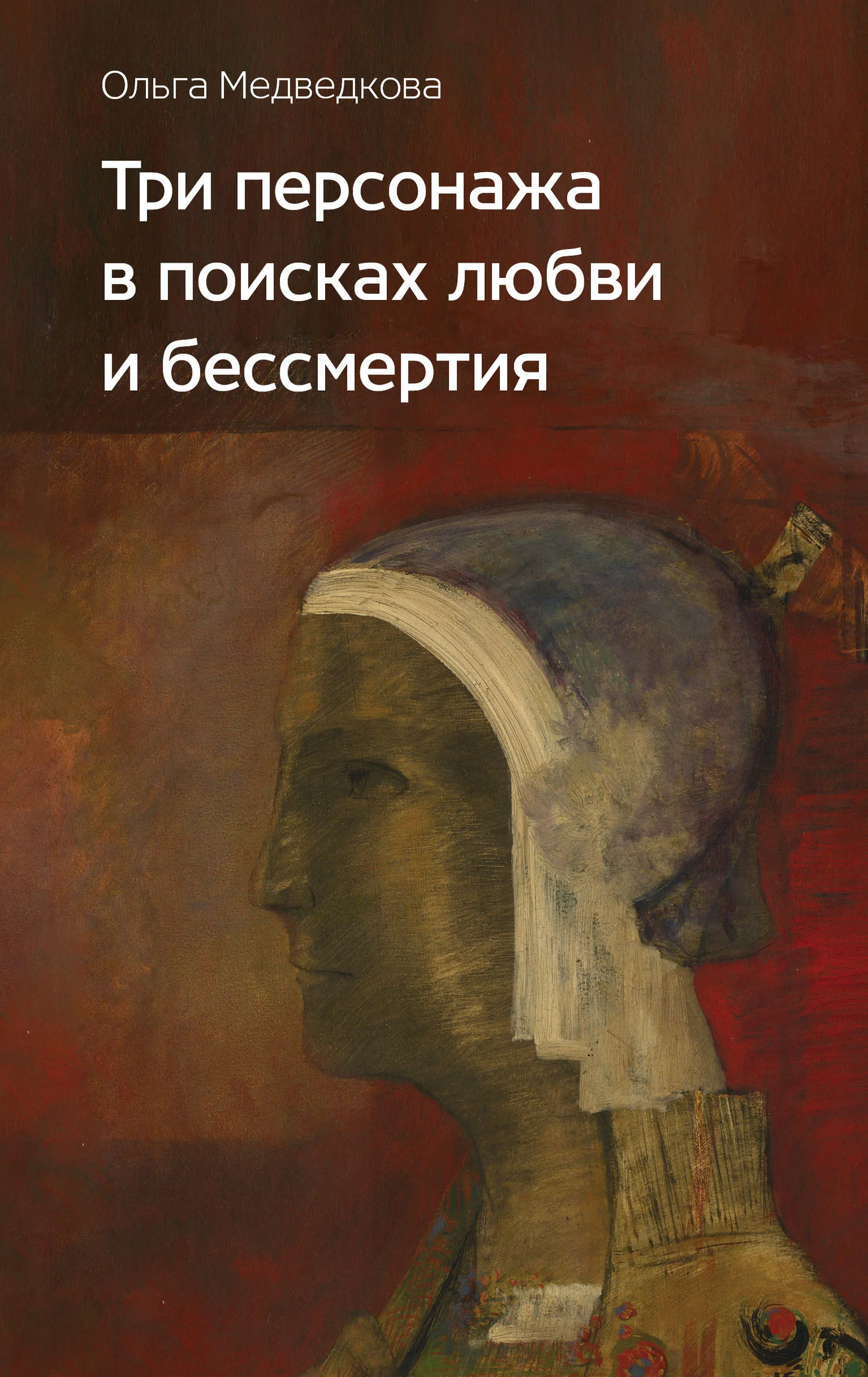 Обложка Три персонажа в поисках любви и бессмертия