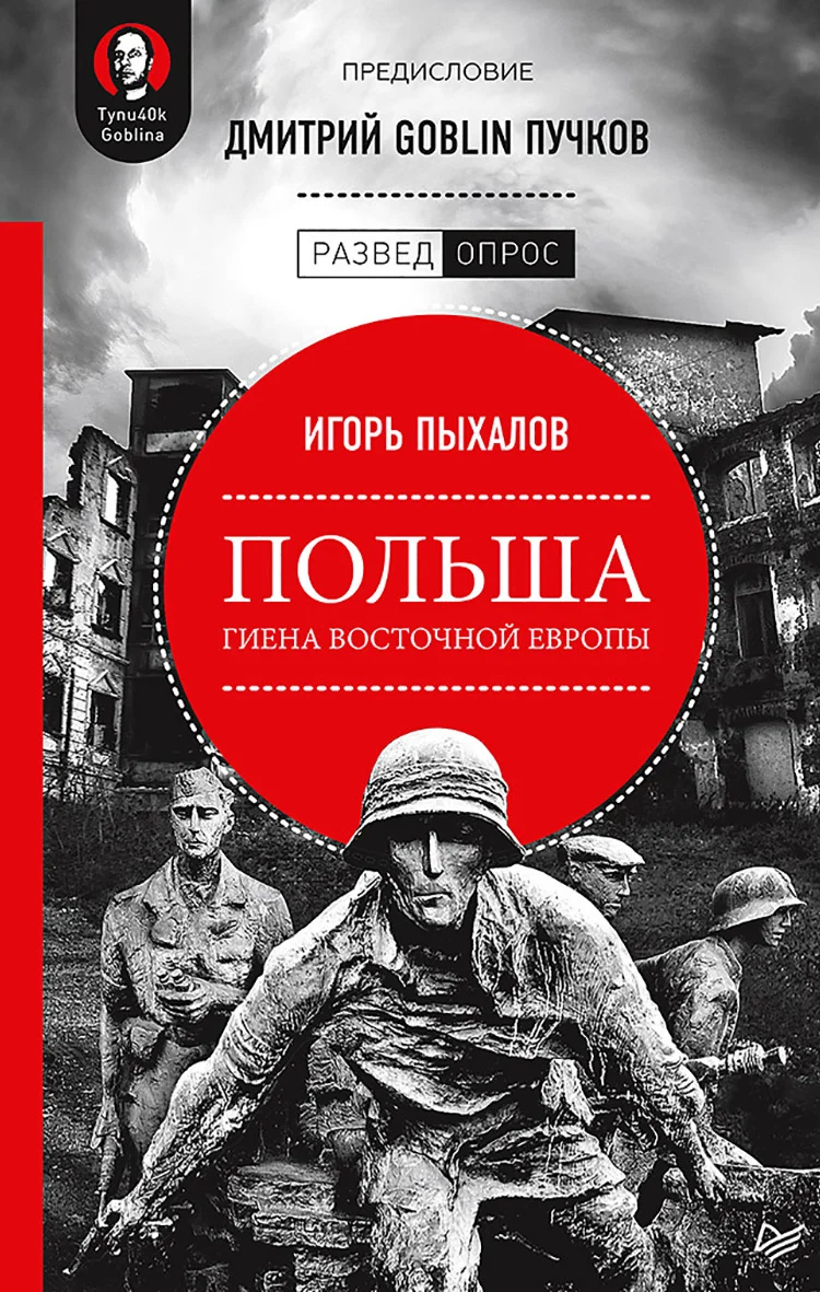 Обложка Польша: гиена Восточной Европы
