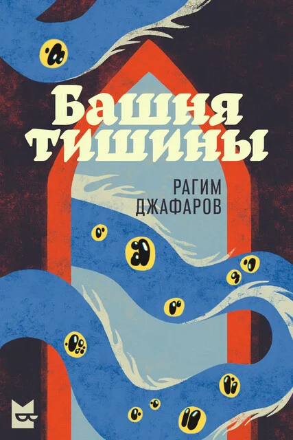 Обложка Башня тишины