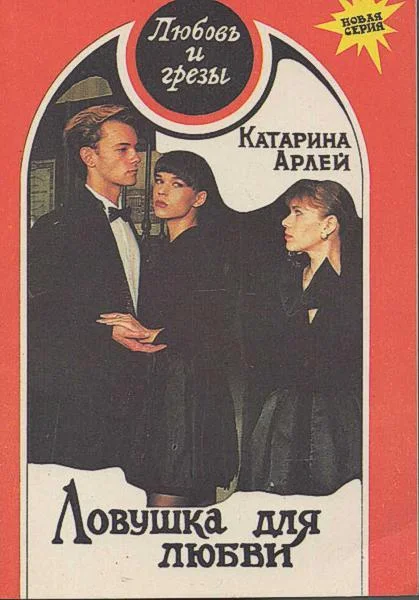 Обложка Ловушка для любви