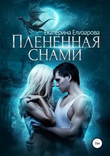 Обложка Пленённая снами