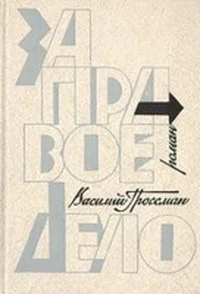Обложка За правое дело