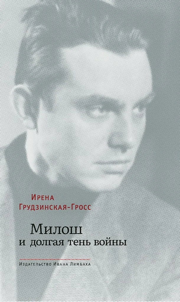 Обложка Милош и долгая тень войны