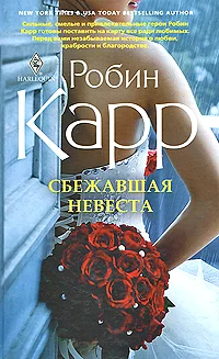 Обложка Сбежавшая невеста