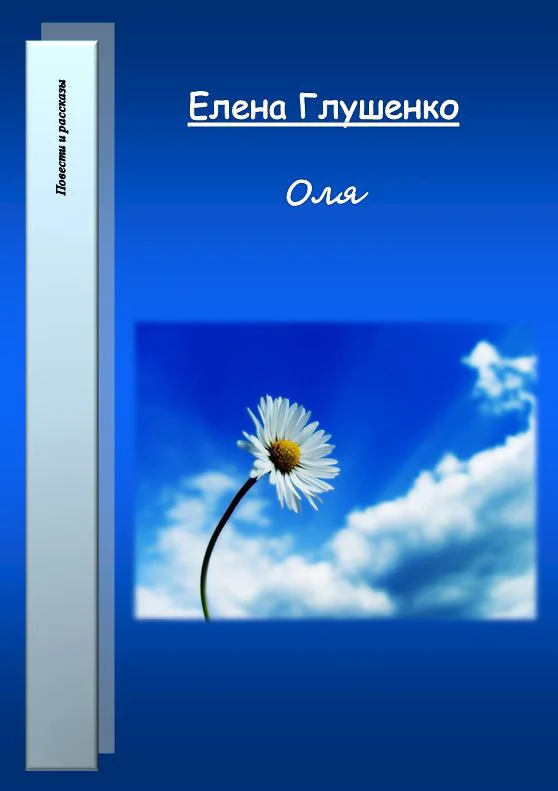 Обложка Оля