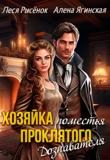 Обложка Хозяйка поместья проклятого Дознавателя