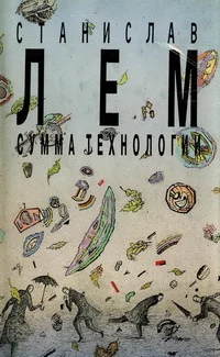Обложка Том 13. Сумма технологии