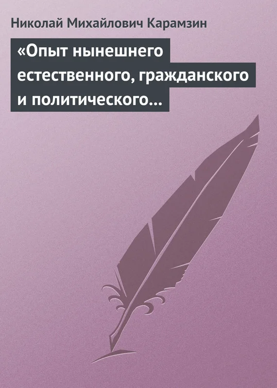 Обложка «Опыт нынешнего естественного, гражданского и политического состояния Швейцарии; или Письма Вильгельма Кокса»