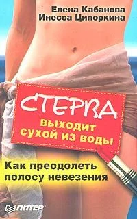 Обложка Стерва выходит сухой из воды. Как преодолеть полосу невезения