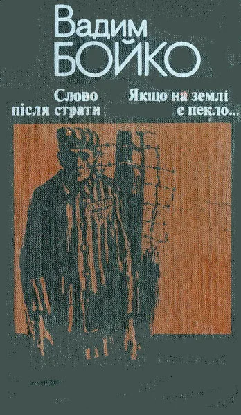 Обложка Слово після страти