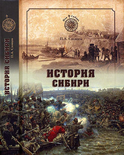 Обложка История Сибири. От Ермака до Екатерины II