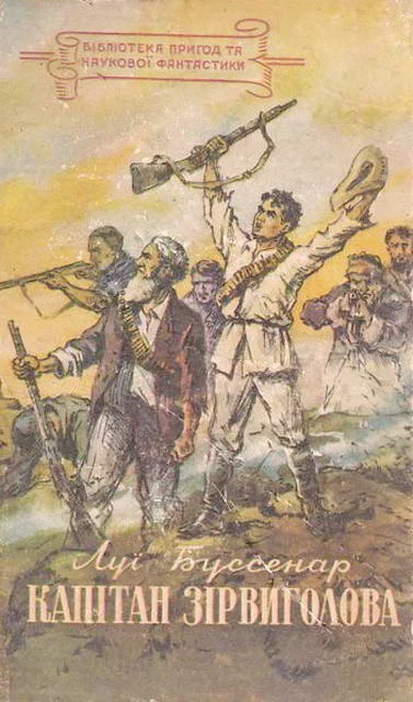 Обложка Капітан Зірвиголова