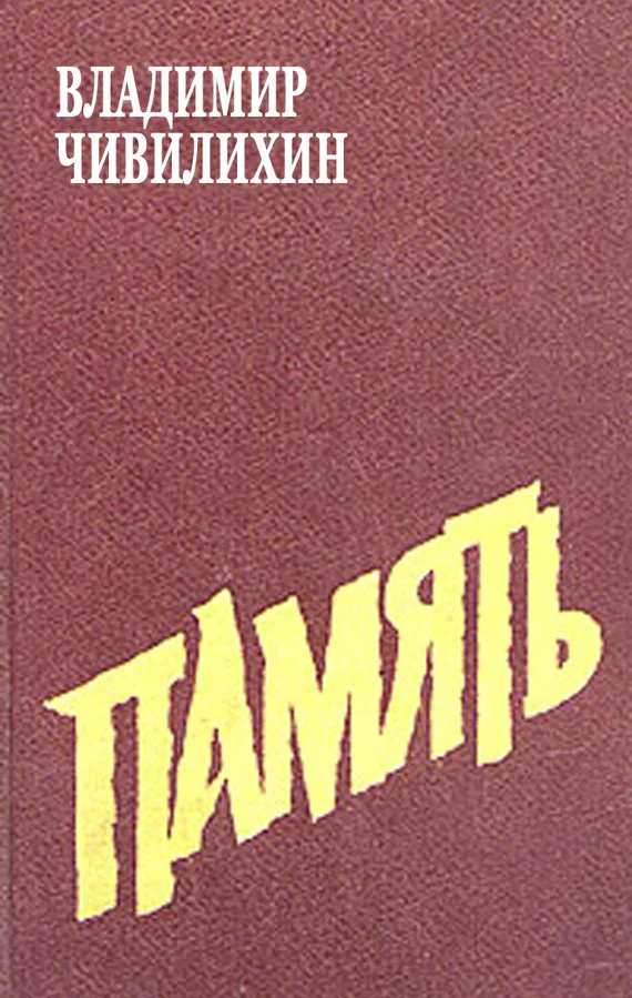 Обложка Память