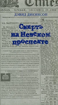 Обложка Смерть на Невском проспекте