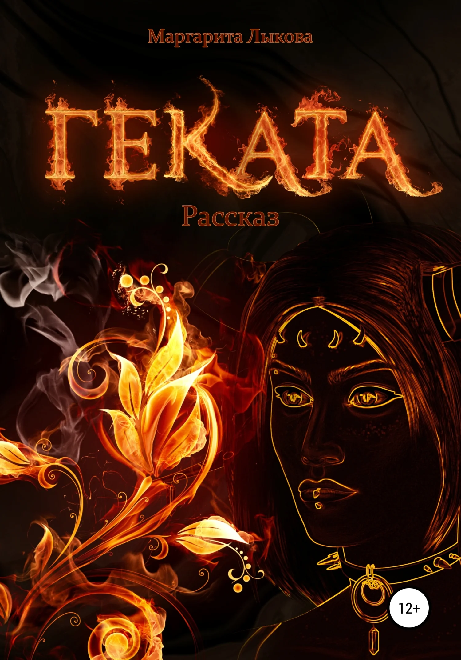 Обложка Геката