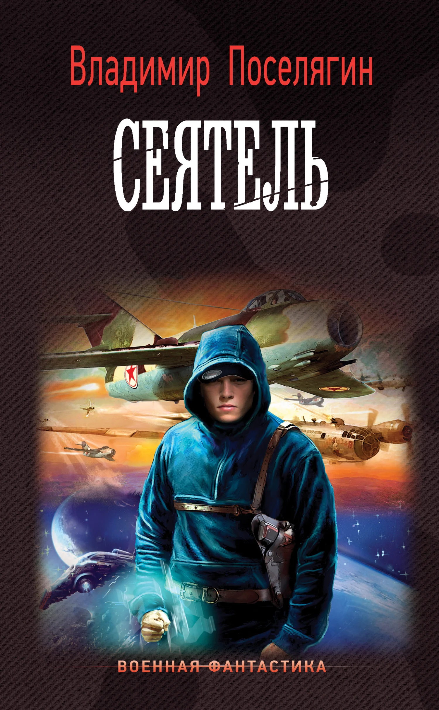 Обложка Сеятель