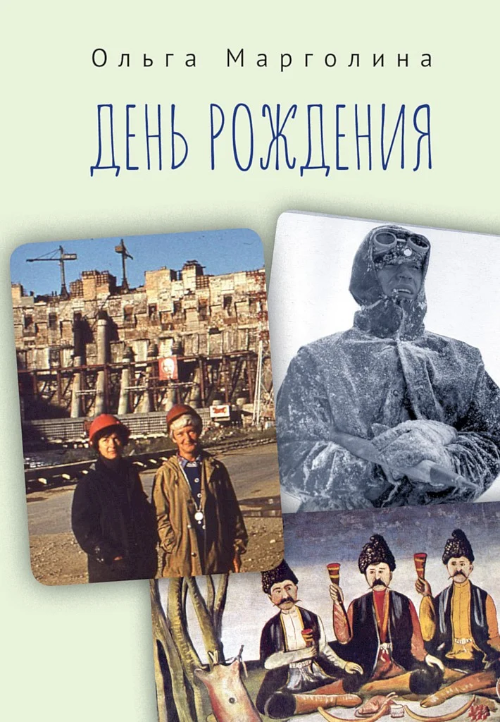 Обложка День рождения (сборник)