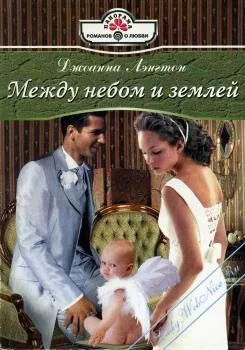 Обложка Между небом и землей